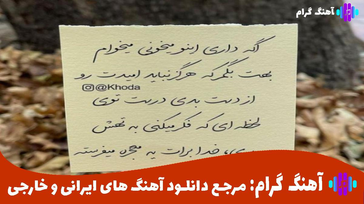 کاور آهنگ رفتی لابه لای ترکای دلم فک کردم مث خونه میشه از 